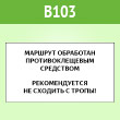 Знак «Клещи», B103 (пленка c ламинир., 300х200 мм)